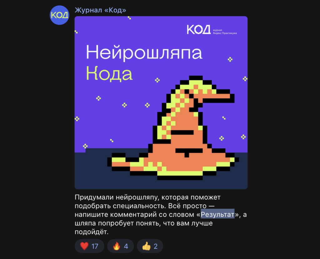 Вот так выглядит пост, комментарий и ответ на него Как мы надели на подписчиков «Кода» нейрошляпу и собрали больше тысячи комментариев